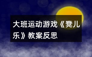 大班運(yùn)動游戲《凳兒樂》教案反思