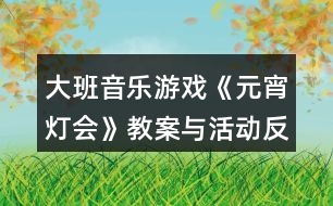 大班音樂游戲《元宵燈會》教案與活動反思