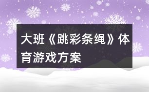 大班《跳彩條繩》體育游戲方案