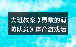 大班教案《勇敢的消防隊(duì)員》體育游戲活動(dòng)反思