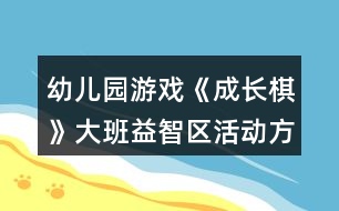 幼兒園游戲《成長(zhǎng)棋》大班益智區(qū)活動(dòng)方案