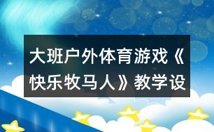 大班戶外體育游戲《快樂(lè)牧馬人》教學(xué)設(shè)計(jì)反思