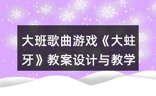 大班歌曲游戲《大蛀牙》教案設(shè)計(jì)與教學(xué)反思