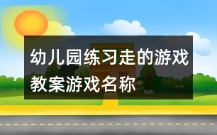 幼兒園練習(xí)“走”的游戲教案游戲名稱(chēng)“小老鼠過(guò)河”