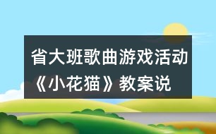 省大班歌曲游戲活動《小花貓》教案、說課稿及評委點評