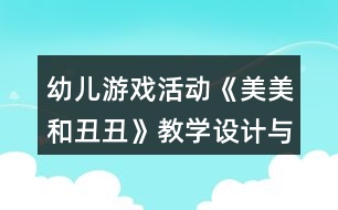 幼兒游戲活動《美美和丑丑》教學(xué)設(shè)計與反思