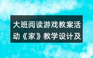 大班閱讀游戲教案活動(dòng)《家》教學(xué)設(shè)計(jì)及課后反思