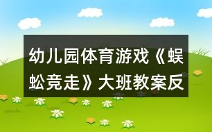 幼兒園體育游戲《蜈蚣競走》大班教案反思