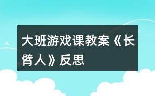 大班游戲課教案《長臂人》反思