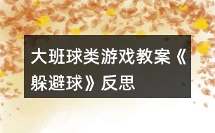 大班球類游戲教案《躲避球》反思