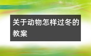 關(guān)于動(dòng)物怎樣過(guò)冬的教案