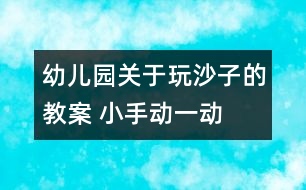 幼兒園關(guān)于玩沙子的教案 小手動一動