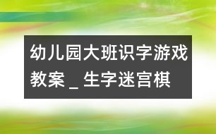 幼兒園大班識字游戲教案＿生字迷宮棋