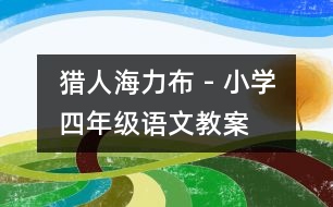 獵人海力布 - 小學(xué)四年級語文教案