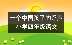 一個(gè)中國孩子的呼聲 - 小學(xué)四年級(jí)語文教案