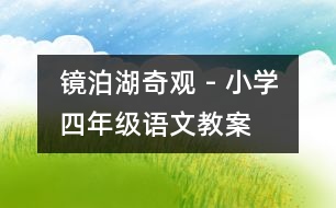 鏡泊湖奇觀 - 小學(xué)四年級(jí)語文教案