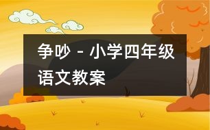 爭吵 - 小學(xué)四年級語文教案