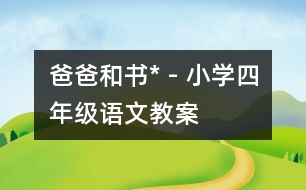 爸爸和書* - 小學(xué)四年級(jí)語(yǔ)文教案