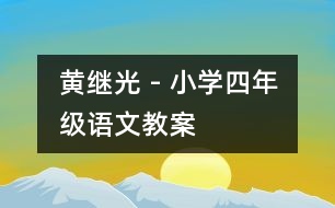 黃繼光 - 小學(xué)四年級語文教案