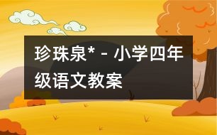 珍珠泉* - 小學(xué)四年級(jí)語(yǔ)文教案