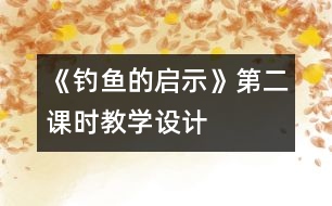 《釣魚的啟示》第二課時(shí)教學(xué)設(shè)計(jì)