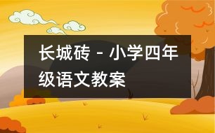 長城磚 - 小學(xué)四年級(jí)語文教案