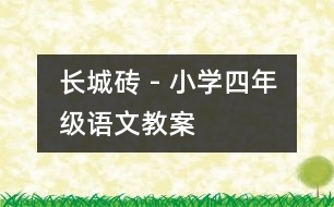 長(zhǎng)城磚 - 小學(xué)四年級(jí)語(yǔ)文教案