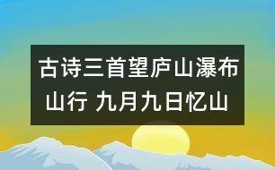 古詩三首（望廬山瀑布 山行 九月九日憶山東兄弟） - 小學(xué)四年級語文教案