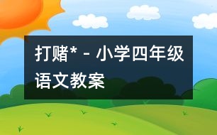 打賭* - 小學(xué)四年級(jí)語(yǔ)文教案