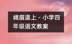 峨眉道上 - 小學(xué)四年級(jí)語(yǔ)文教案