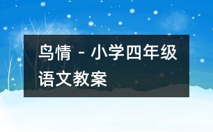 鳥情 - 小學四年級語文教案