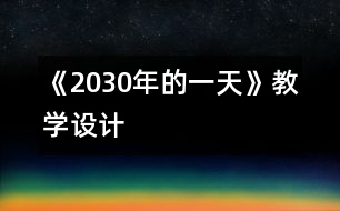 《2030年的一天》教學(xué)設(shè)計