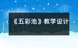 《五彩池》教學(xué)設(shè)計