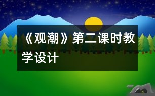 《觀潮》第二課時教學(xué)設(shè)計