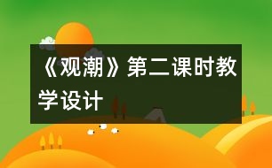 《觀潮》第二課時教學設(shè)計