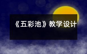 《五彩池》教學(xué)設(shè)計(jì)