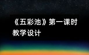 《五彩池》第一課時教學(xué)設(shè)計