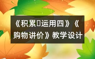 《積累?運(yùn)用四》《購物講價》教學(xué)設(shè)計