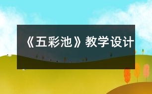 《五彩池》教學(xué)設(shè)計(jì)