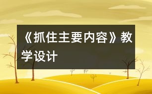 《抓住主要內容》教學設計