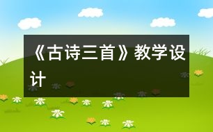 《古詩(shī)三首》教學(xué)設(shè)計(jì)