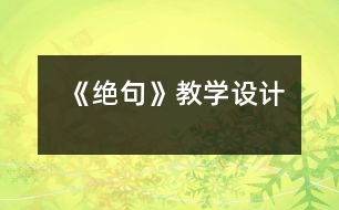 《絕句》教學(xué)設(shè)計(jì)