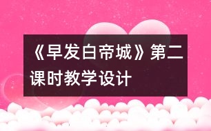 《早發(fā)白帝城》第二課時教學(xué)設(shè)計(jì)