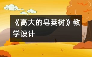 《高大的皂莢樹》教學(xué)設(shè)計