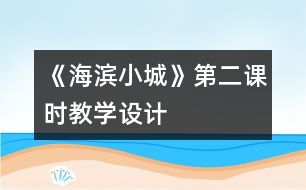 《海濱小城》第二課時(shí)教學(xué)設(shè)計(jì)