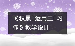 《積累?運用三?習作》教學設(shè)計