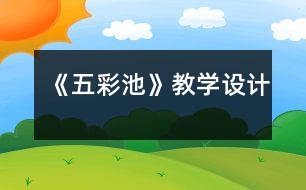 《五彩池》教學(xué)設(shè)計(jì)