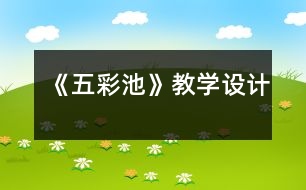 《五彩池》教學(xué)設(shè)計(jì)