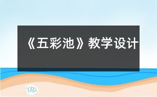 《五彩池》教學設計