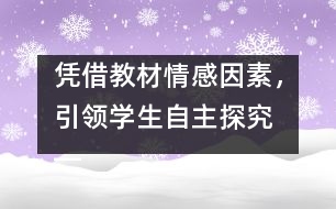 憑借教材情感因素，引領(lǐng)學(xué)生自主探究 ――《壯麗的青春》教案設(shè)計(jì)